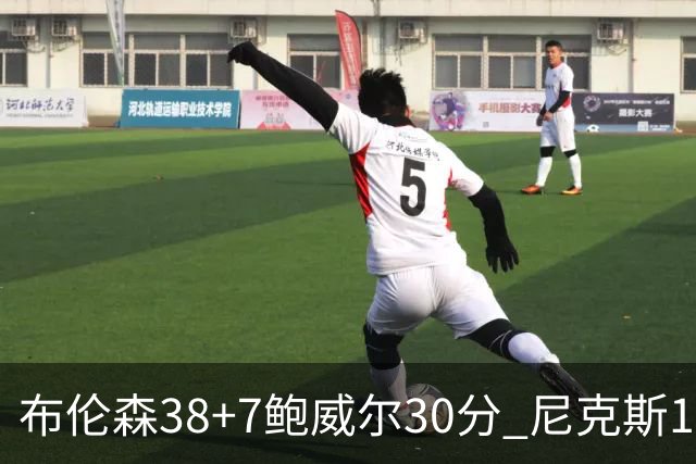 布伦森38+7鲍威尔30分 尼克斯19分逆转公牛