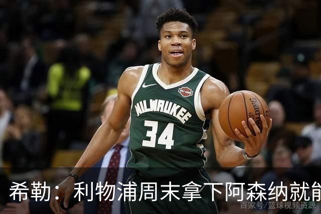 希勒：利物浦周末拿下阿森纳就能争冠，枪手被英乙队淘汰着实尴尬