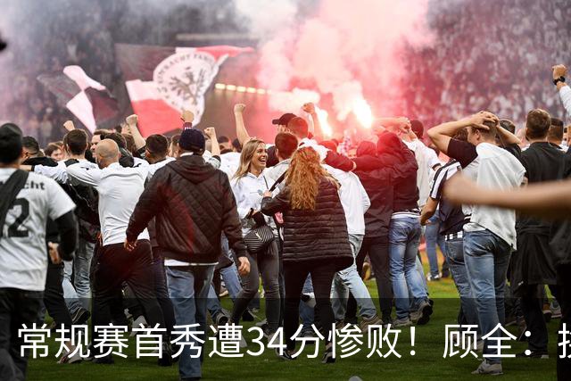 常规赛首秀遭34分惨败！顾全：换了身份考虑东西更多 心态发生变化