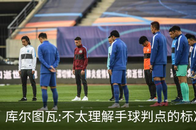 库尔图瓦:不太理解手球判点的标准，本泽马解决问题