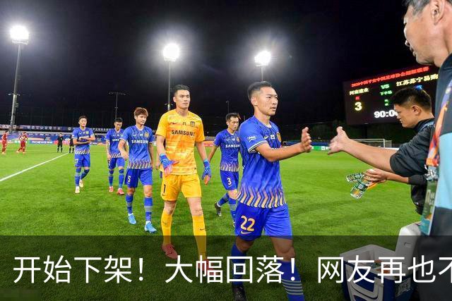 开始下架！大幅回落！网友再也不吃了！