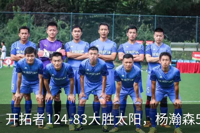 开拓者124-83大胜太阳，杨瀚森5分2板利拉德25分