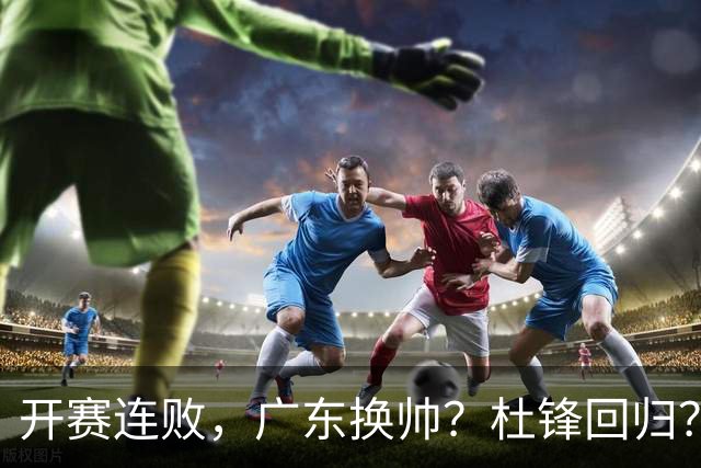 开赛连败，广东换帅？杜锋回归？杨鸣：宏远曾经的气质荡然无存