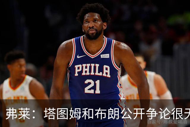 弗莱：塔图姆和布朗公开争论很无聊 过去没问题为何现在非要回应
