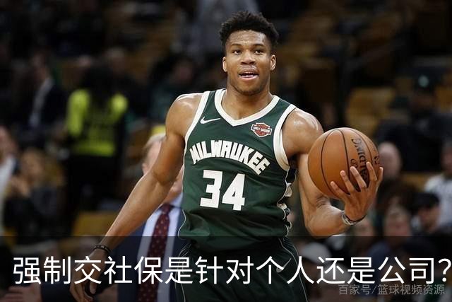 强制交社保是针对个人还是公司？