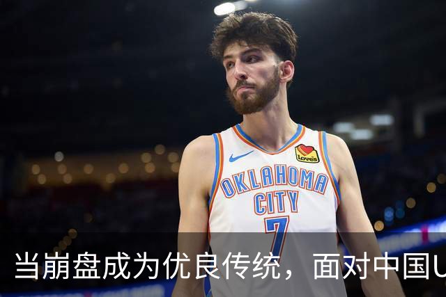 当崩盘成为优良传统，面对中国U16的3比3，大家还是鼓鼓掌算了！