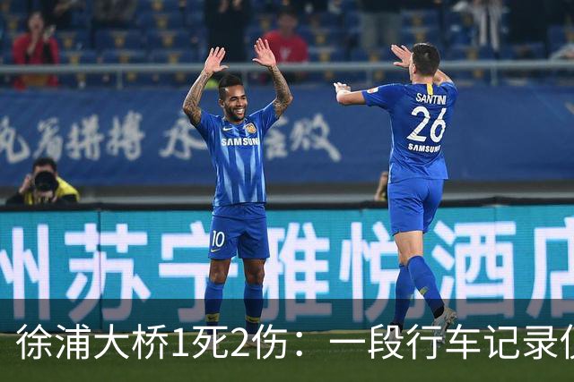 徐浦大桥1死2伤：一段行车记录仪，把桥面三秒钟放到了全网眼前