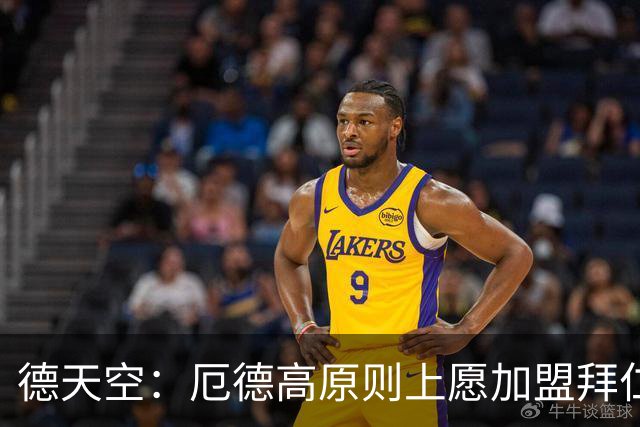 德天空：厄德高原则上愿加盟拜仁，拜仁内部正对此进行讨论