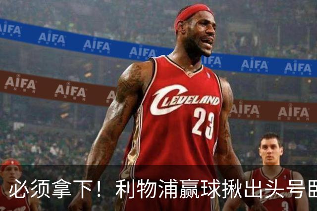 必须拿下！利物浦赢球揪出头号卧底！伊劳拉该彻底弃用