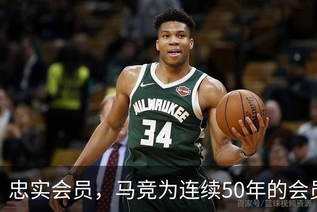 忠实会员，马竞为连续50年的会员球迷进行表彰