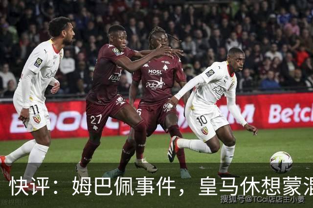 快评：姆巴佩事件，皇马休想蒙混过关