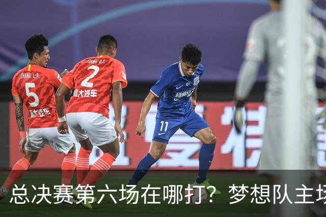 总决赛第六场在哪打？梦想队主场被一场NBA比赛占了