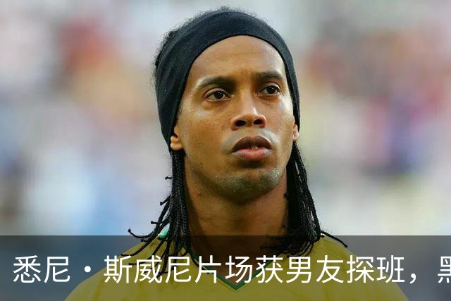 悉尼·斯威尼片场获男友探班，黑帽衫牛仔裤路边快吃
