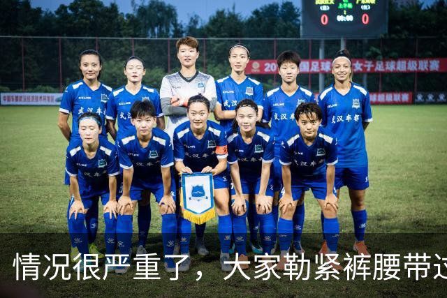 情况很严重了，大家勒紧裤腰带过苦日子吧！