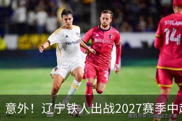 意外！辽宁铁人出战2027赛季中超教练人选正式确定，他就是徐正源