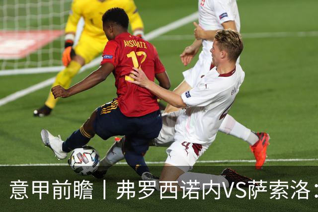 意甲前瞻丨弗罗西诺内VS萨索洛：绿巴萨遇强则强，遇弱呢？