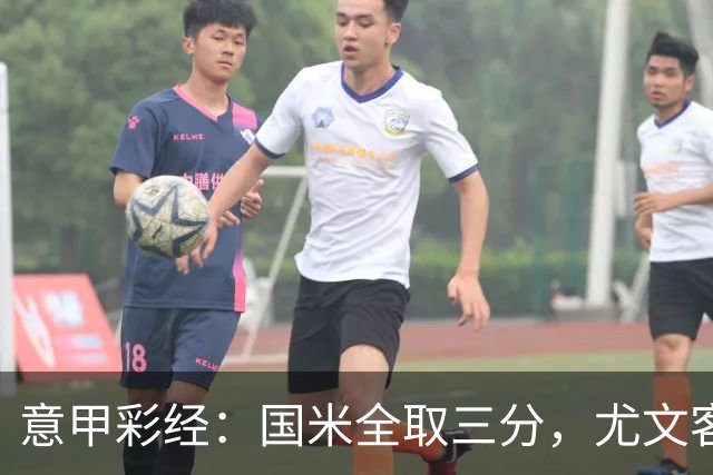 意甲彩经：国米全取三分，尤文客战难胜