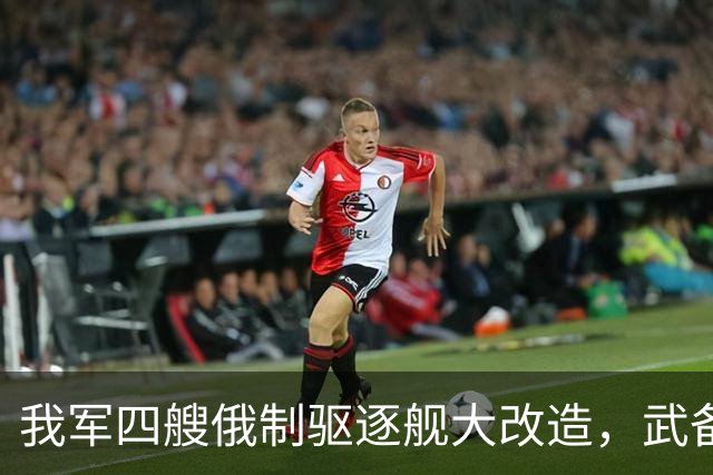 我军四艘俄制驱逐舰大改造，武备全国产化，130巨炮为何保留？