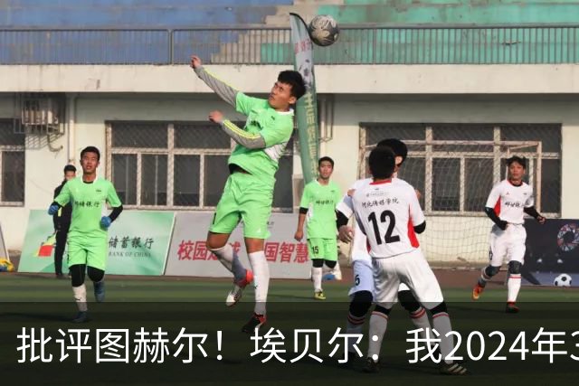 批评图赫尔！埃贝尔：我2024年3月刚上任时，拜仁队内死气沉沉的