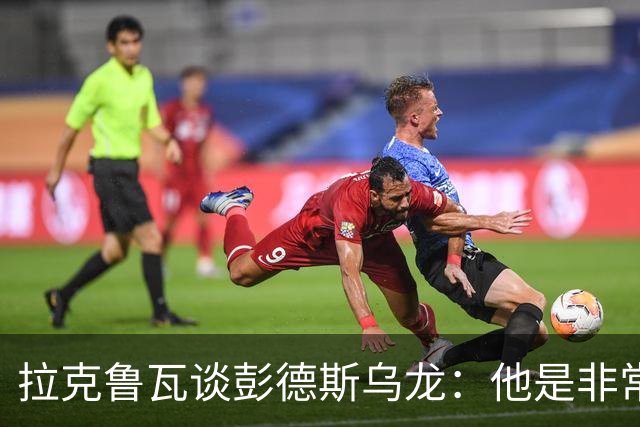 拉克鲁瓦谈彭德斯乌龙：他是非常优秀的门将，我们必须帮助他
