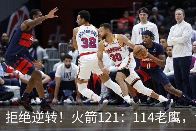 拒绝逆转！火箭121：114老鹰，谁是赢球的最大功臣，数据不会说谎