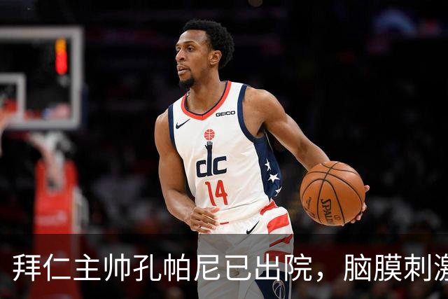 拜仁主帅孔帕尼已出院，脑膜刺激引发昏倒
