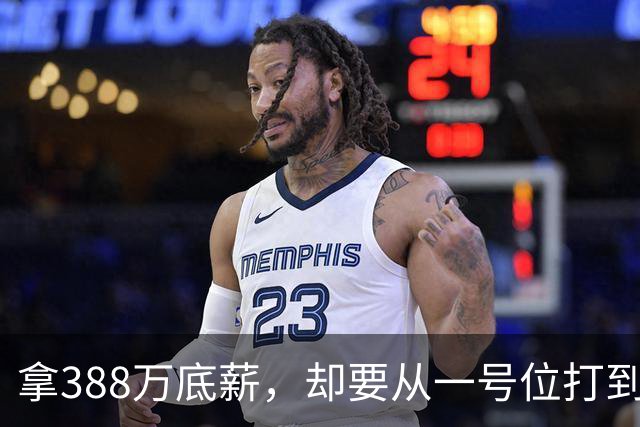 拿388万底薪，却要从一号位打到五号位！这么打76人很难拿冠军
