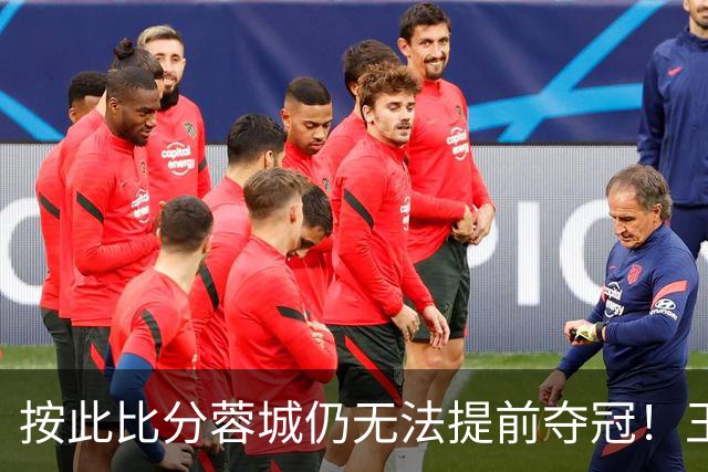 按此比分蓉城仍无法提前夺冠！王东升离谱头球吊射乌龙，海港领先