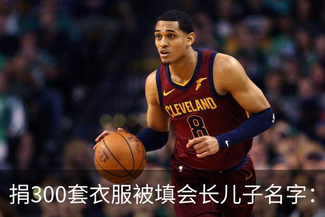 捐300套衣服被填会长儿子名字：不求回报，绝不等于被随意顶替