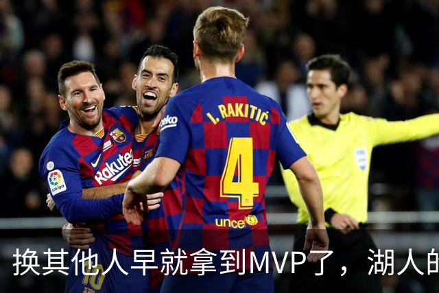 换其他人早就拿到MVP了，湖人的平庸战绩可能让东契奇吃亏了？