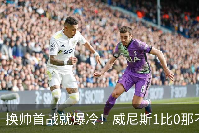 换帅首战就爆冷！威尼斯1比0那不勒斯，德布劳内点球被扑
