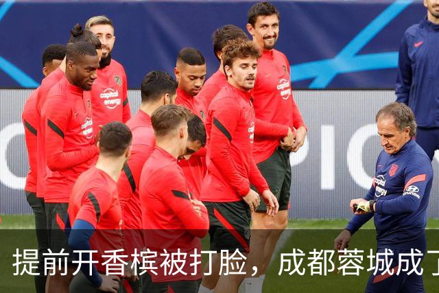 提前开香槟被打脸，成都蓉城成了中超笑话，球迷：韦世豪全责