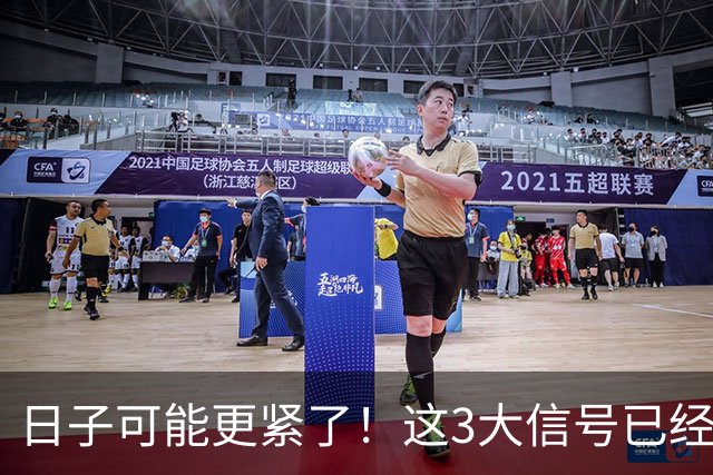 日子可能更紧了！这3大信号已经出现，每一个都感同身受！