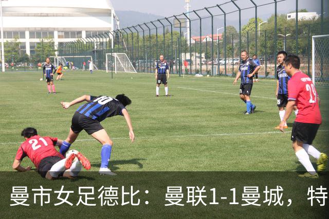 曼市女足德比：曼联1-1曼城，特兰89分钟帮助红魔绝平