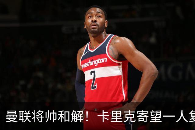 曼联将帅和解！卡里克寄望一人复出救命，这后腰组合再不行就完了