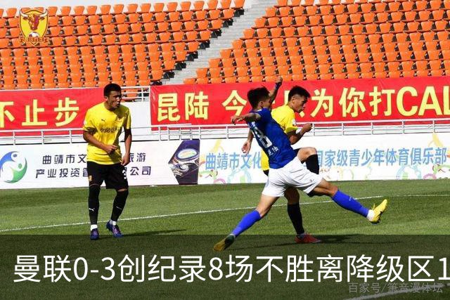 曼联0-3创纪录8场不胜离降级区1分！卡里克挥别球迷，承认恐下课