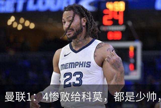 曼联1：4惨败给科莫，都是少帅，差距咋那么大？