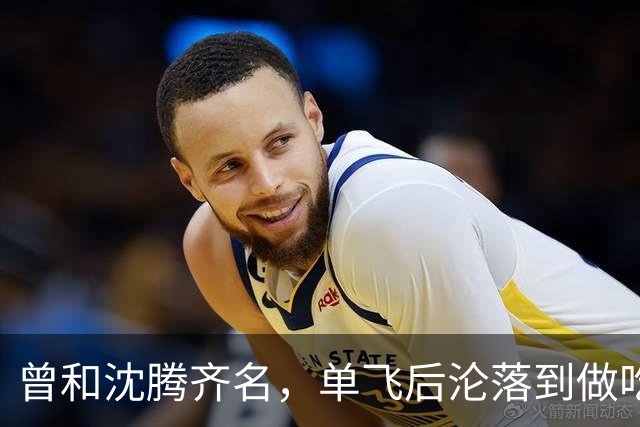 曾和沈腾齐名，单飞后沦落到做吃播，没想到如今他已是顶级网红