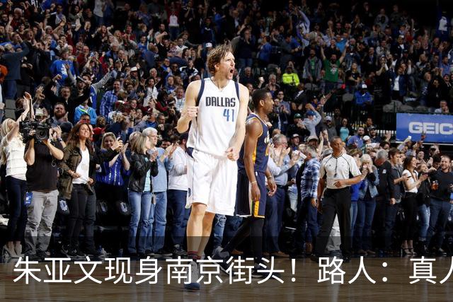 朱亚文现身南京街头！路人：真人太惹眼，沧桑感反而更帅了