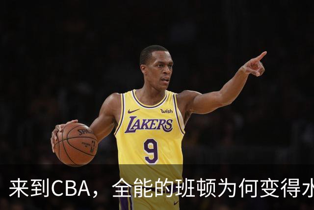 来到CBA，全能的班顿为何变得水土不服？