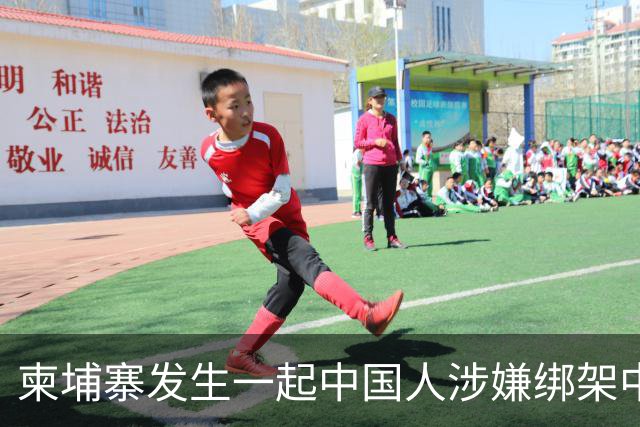 柬埔寨发生一起中国人涉嫌绑架中国人案件，4名中国籍男子涉嫌绑架一名43岁中国男子，并非法拘禁，嫌疑人照片已公布