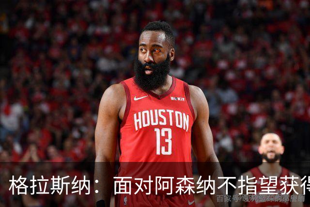 格拉斯纳：面对阿森纳不指望获得七八次绝对机会，但两三次有可能