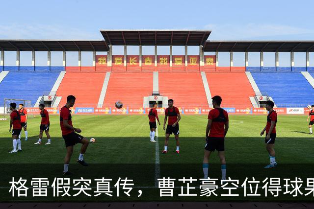 格雷假突真传，曹芷豪空位得球果断出手命中三分