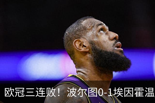 欧冠三连败！波尔图0-1埃因霍温 古斯·蒂尔破门制胜 米南斯助攻