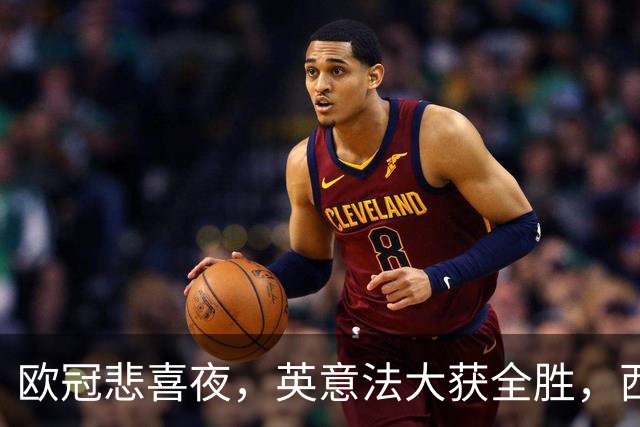 欧冠悲喜夜，英意法大获全胜，西甲3队一胜难求，葡土主场翻车