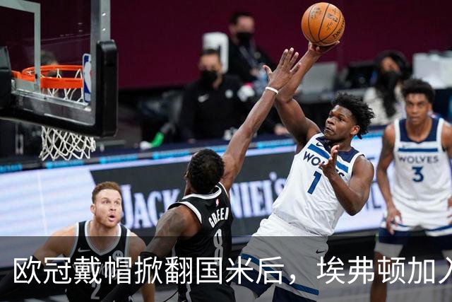 欧冠戴帽掀翻国米后，埃弗顿加入特雷索尔迪争夺战