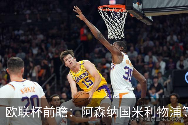 欧联杯前瞻：阿森纳国米利物浦等豪门阵容解析
