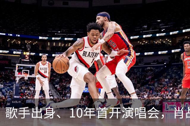 歌手出身、10年首开演唱会，肖战真要应了王晶那“戏路太窄”的话