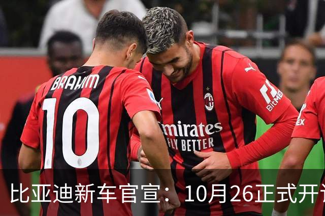 比亚迪新车官宣：10月26正式开订，纯电续航875km