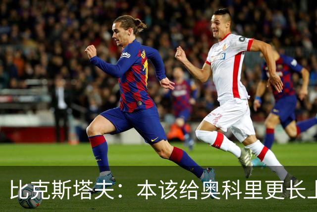 比克斯塔夫：本该给奥科里更长上场时间，我们信任他